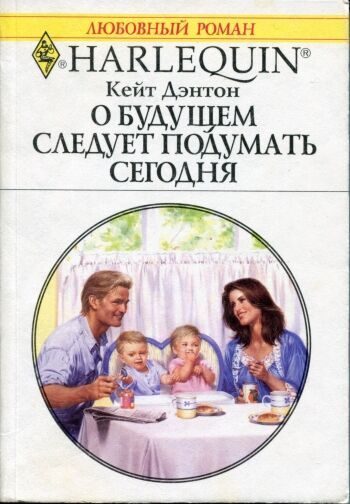 Обложка книги «О будущем следует подумать сегодня»