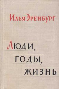 Обложка книги «Люди, годы, жизнь»