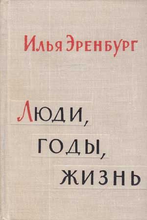 Обложка книги «Люди, годы, жизнь»