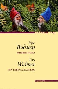 Обложка книги «Жизнь гнома»