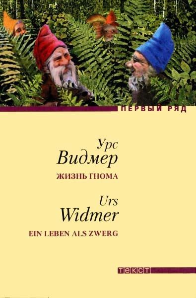 Обложка книги «Жизнь гнома»