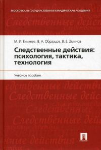 Обложка книги «Следственные действия: психология, тактика, технология»