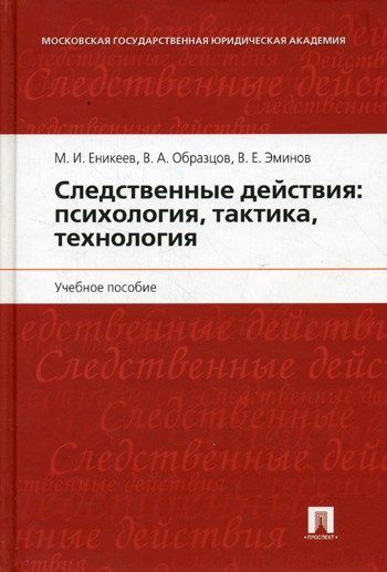 Обложка книги «Следственные действия: психология, тактика, технология»