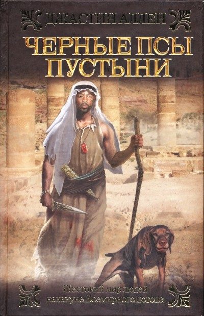 Обложка книги «Черные псы пустыни»