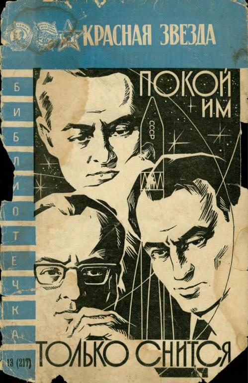 Обложка книги «Покой им только снится...»