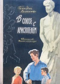 Обложка книги «В союзе с Аристотелем»