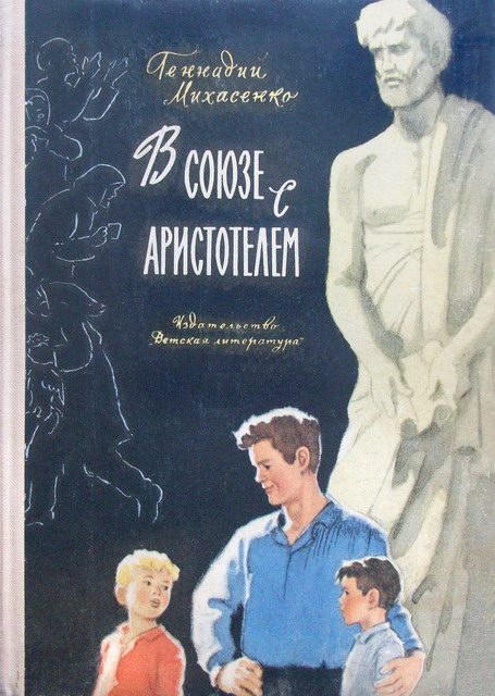 Обложка книги «В союзе с Аристотелем»