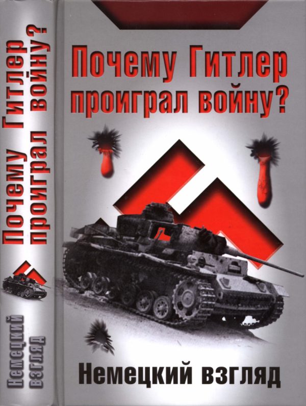 Обложка книги «Почему Гитлер проиграл войну? Немецкий взгляд»