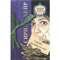 Обложка книги «Смерть бродит по лесу»