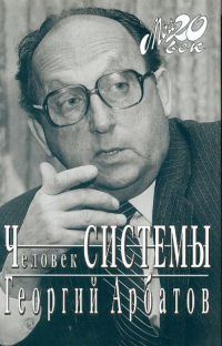 Обложка книги «Человек Системы»