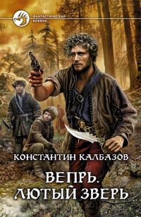 Обложка книги «Лютый зверь»
