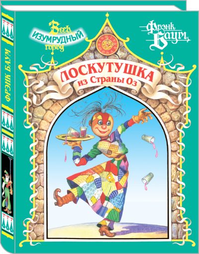Обложка книги «Лоскутушка из Страны Оз»