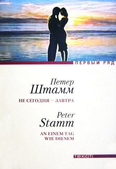 Обложка книги «Не сегодня — завтра»