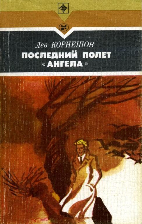 Обложка книги «Последний полет «Ангела»»