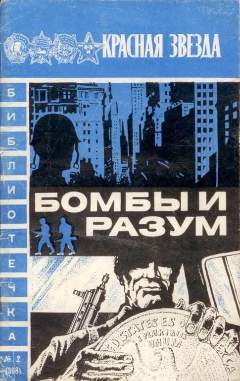 Обложка книги «Бомбы и разум»
