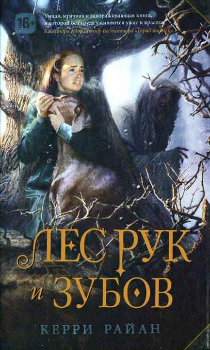 Обложка книги «Лес Рук и Зубов»
