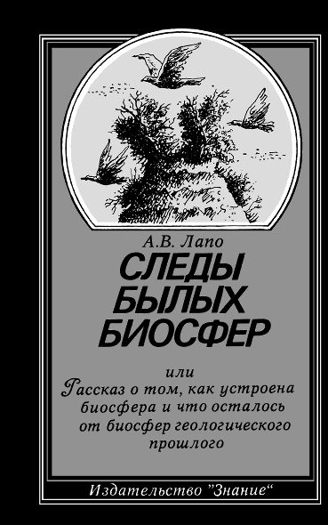 Обложка книги «Следы былых биосфер»