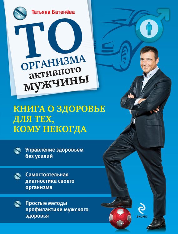 Обложка книги «ТО организма активного мужчины»