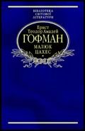 Обложка книги «Малюк Цахес, на прізвисько Цинобер»