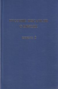 Обложка книги «Русские писатели о евреях. Книга 2»