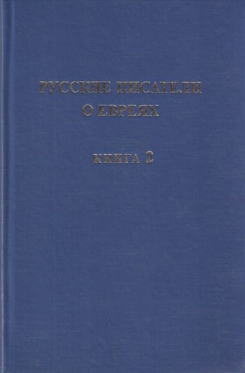 Обложка книги «Русские писатели о евреях. Книга 2»