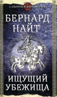 Обложка книги «Ищущий убежища»