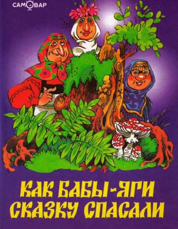 Обложка книги «Как Бабы-Яги сказку спасали»