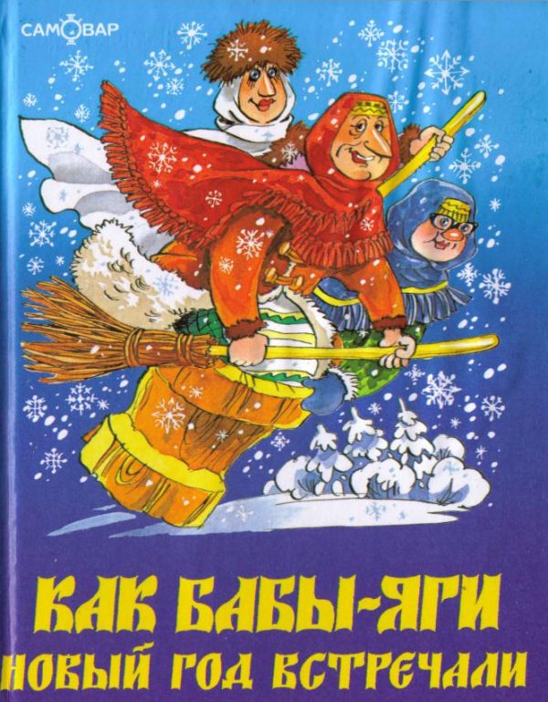 Обложка книги «Как Бабы-Яги Новый год встречали»