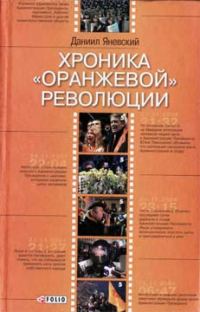 Обложка книги «Хроника «оранжевой» революции»