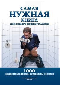 Обложка книги «1000 невероятных фактов, которых вы не знали»