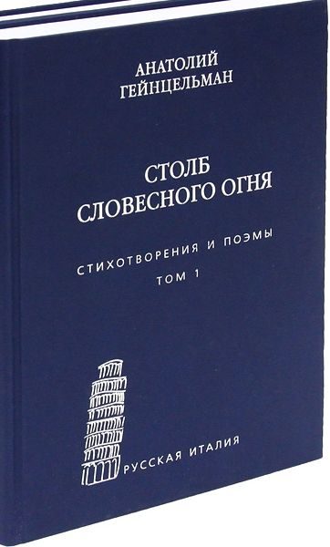Обложка книги «Столб словесного огня. Стихотворения и поэмы. Том 1»