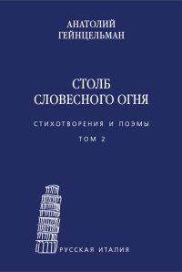 Обложка книги «Столб словесного огня. Стихотворения и поэмы. Том 2»