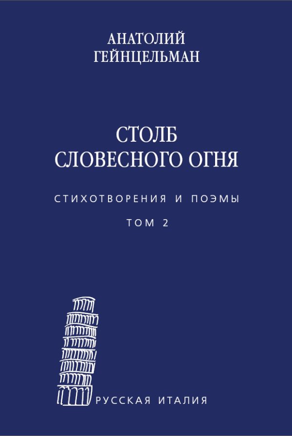 Обложка книги «Столб словесного огня. Стихотворения и поэмы. Том 2»