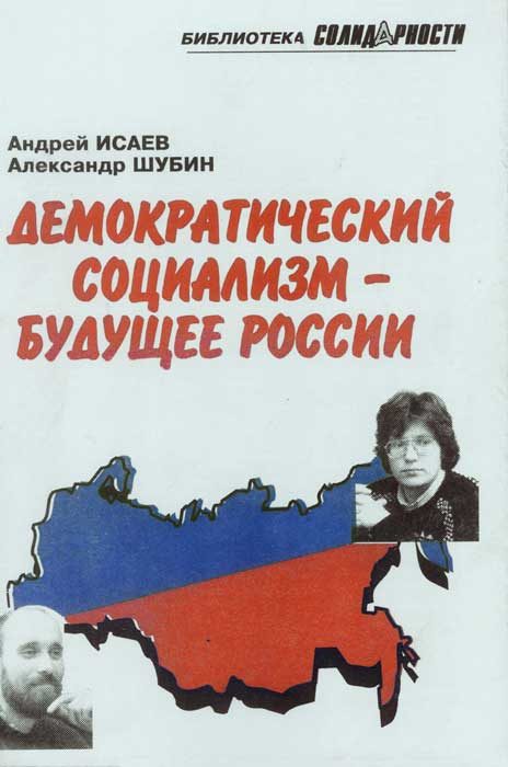 Обложка книги «Демократический социализм — будущее России»