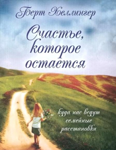 Обложка книги «Счастье, которое остается»