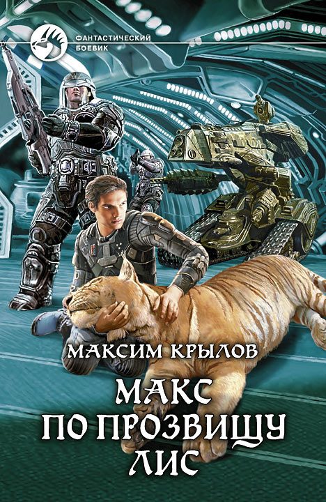 Обложка книги «Макс по прозвищу Лис»