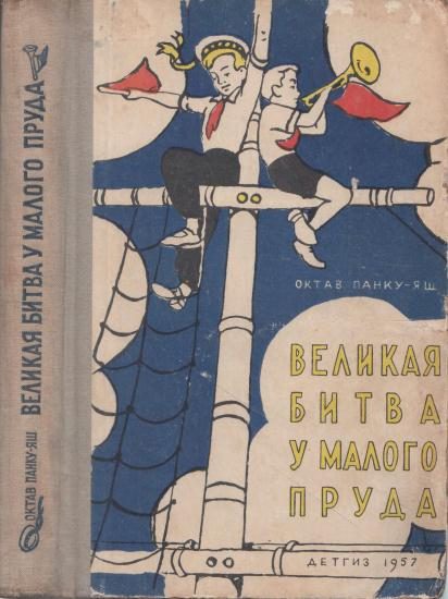 Обложка книги «Великая битва у Малого пруда»