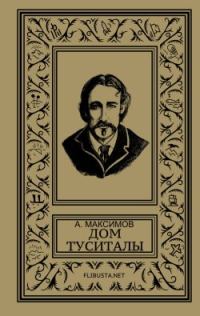 Обложка книги «Дом Туситалы»