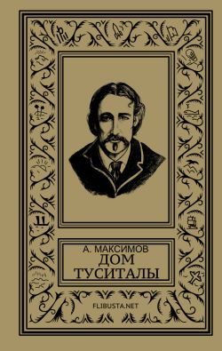 Обложка книги «Дом Туситалы»