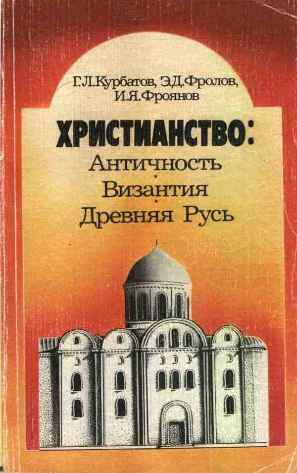 Обложка книги «Христианство: Античность, Византия, Древняя Русь»