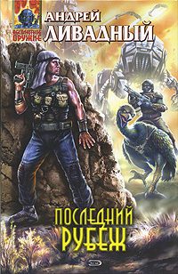 Обложка книги «Последний рубеж»