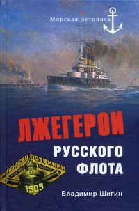 Обложка книги «Лжегерои русского флота»