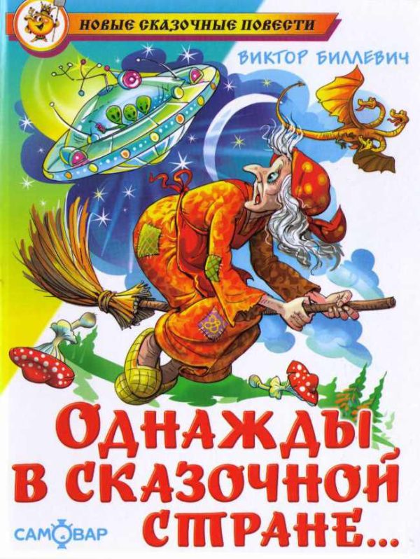 Обложка книги «Однажды в сказочной стране»