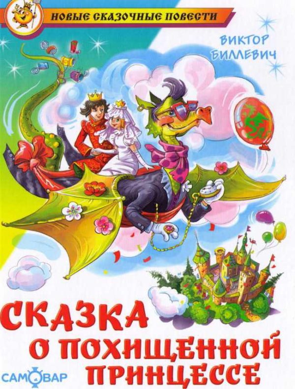 Обложка книги «Сказка о похищенной принцессе»