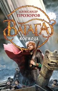 Обложка книги «Воевода»