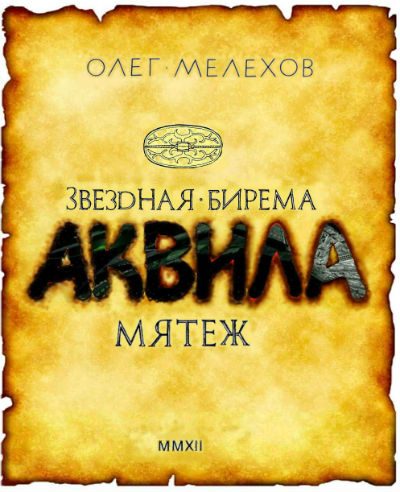 Обложка книги «Звёздная бирема «Аквила». Мятеж»