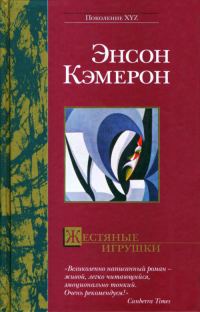 Обложка книги «Жестяные игрушки»
