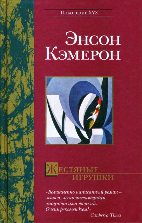 Обложка книги «Жестяные игрушки»