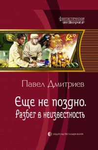 Обложка книги «Разбег в неизвестность»