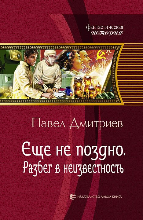 Обложка книги «Разбег в неизвестность»